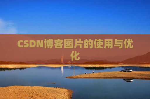CSDN博客图片的使用与优化